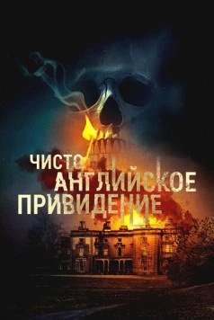 Чисто английское привидение / An English Haunting (2020) фильм скачать через торрент в хорошем качестве
