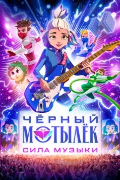 Чёрный мотылёк. Сила музыки / Black Moth (2025) сериал мультфильм скачать через торрент в хорошем качестве