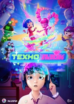 Технолайк (2022) фильм скачать через торрент в хорошем качестве