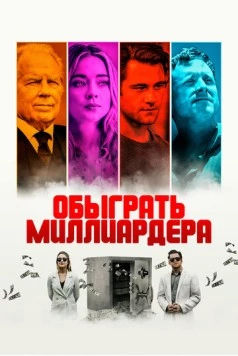 Обыграть миллиардера / Playing God (2021) фильм скачать через торрент в хорошем качестве