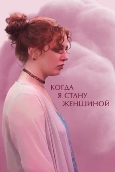 Когда я стану женщиной (2023) фильм скачать через торрент в хорошем качестве