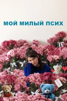 Мой милый псих / I Love You Forever (2024) фильм скачать через торрент в хорошем качестве