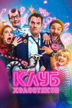 Клуб холостяков / Divorce Club (2020) фильм скачать через торрент в хорошем качестве