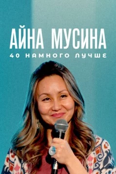 Айна Мусина: 40 намного лучше (2025) фильм скачать через торрент в хорошем качестве