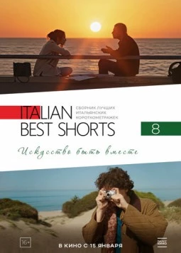 Italian Best Shorts 8: Искусство быть вместе / Italian Best Shorts 8 (2025) фильм скачать через торрент в хорошем качестве