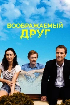 Воображаемый друг / The Pretend One (2017) фильм скачать через торрент в хорошем качестве