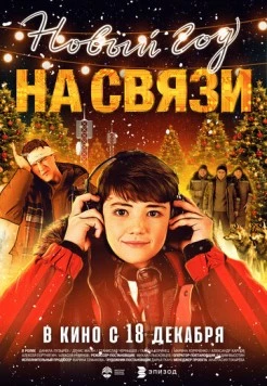 Новый Год на Связи (2025) сериал скачать через торрент в хорошем качестве