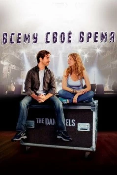 Всему свое время / All in Time (2015) сериал скачать через торрент в хорошем качестве