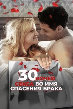 30 ночей секса во имя спасения брака / 30 Nights of Sex (2018) фильм скачать через торрент в хорошем качестве