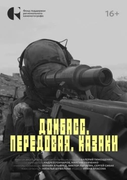 Донбасс. Передовая. Казаки (2025) фильм скачать через торрент в хорошем качестве