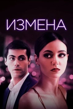 Измена / Trust (2020) фильм скачать через торрент в хорошем качестве