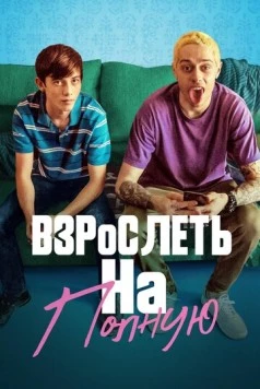 Взрослеть на полную / Big Time Adolescence (2019) фильм скачать через торрент в хорошем качестве