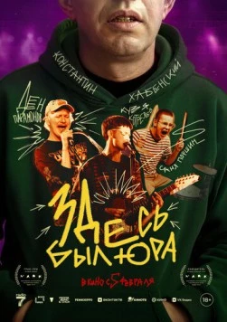 Здесь был Юра (2025) фильм скачать через торрент в хорошем качестве