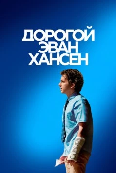 Дорогой Эван Хансен / Dear Evan Hansen (2021) сериал скачать через торрент в хорошем качестве