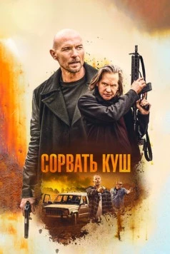 Сорвать куш / Paydirt (2020) фильм скачать через торрент в хорошем качестве