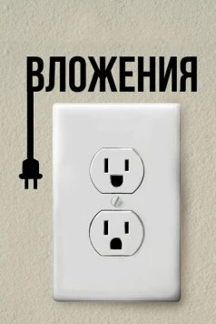 Вложения / Attachments (2019) фильм скачать через торрент в хорошем качестве