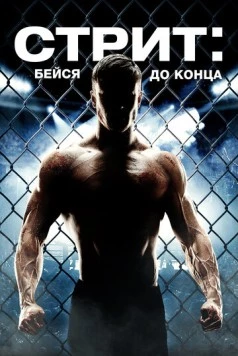 Стрит: Бейся до конца / Street (2015) фильм скачать через торрент в хорошем качестве