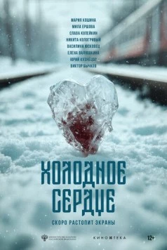 Холодное сердце (2025) фильм скачать через торрент в хорошем качестве
