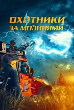 Охотники за молниями / Storm Chasers (2023) фильм скачать через торрент в хорошем качестве