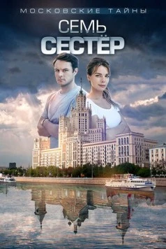 Московские тайны. Семь сестер (2017-2018) сериал скачать через торрент в хорошем качестве