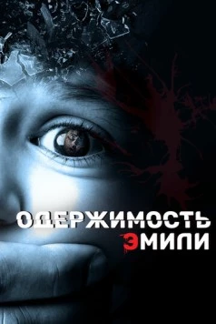 Одержимость Эмили / Delirium (2015) фильм скачать через торрент в хорошем качестве