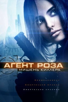 Агент Роза: Мишень киллера / Assassin's target (2019) фильм скачать через торрент в хорошем качестве