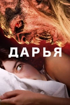 Дарья / Daria (2020) фильм скачать через торрент в хорошем качестве