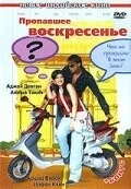 Пропавшее воскресенье / Sunday (2008) фильм скачать через торрент в хорошем качестве
