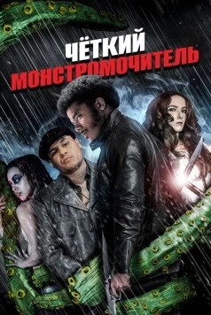 Чёткий монстромочитель / Badass Monster Killer (2015) фильм скачать через торрент в хорошем качестве