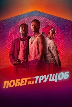 Побег из трущоб / Riding with Sugar (2020) фильм скачать через торрент в хорошем качестве