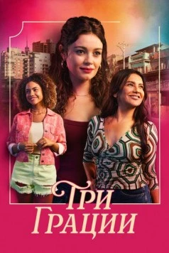 Три грации / Três Graças (2025) фильм скачать через торрент в хорошем качестве