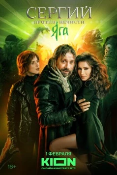 Сергий против нечисти (2022) сериал скачать через торрент в хорошем качестве