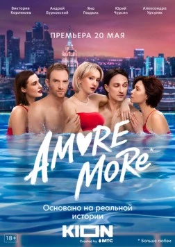Аморе МОРЕ / AMORE MORE (2022) сериал скачать через торрент в хорошем качестве