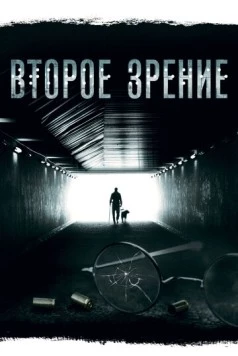 Второе зрение (2016) сериал скачать через торрент в хорошем качестве