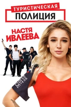 Туристическая полиция / Turisticheskaya politsiya (2020) сериал скачать через торрент в хорошем качестве