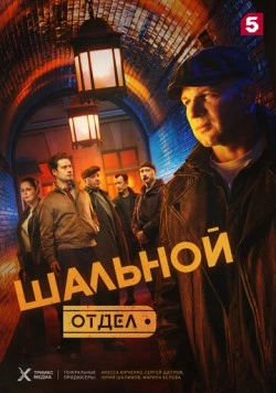Шальной отдел (2025) сериал скачать через торрент в хорошем качестве