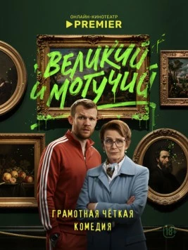 Великий и могучий (2025) сериал скачать через торрент в хорошем качестве