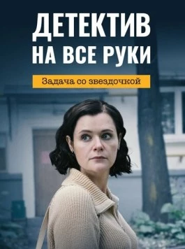 Детектив на все руки. Задача со звездочкой (2023) сериал скачать через торрент в хорошем качестве