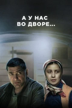 А у нас во дворе... (2012) сериал скачать через торрент в хорошем качестве