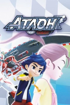 Тобот Атлон / Tobot Athlon (2019) фильм скачать через торрент в хорошем качестве