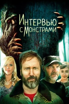 Интервью с монстрами / Interviewing Monsters and Bigfoot (2019) фильм скачать через торрент в хорошем качестве