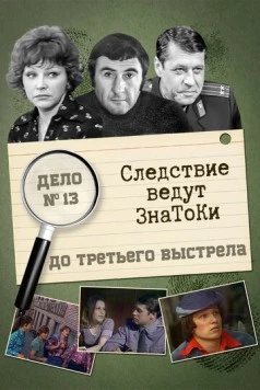 Следствие ведут знатоки: До третьего выстрела (1976-1978) сериал скачать через торрент в хорошем качестве