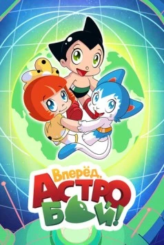 Вперед, Астробой! / Little Astro Boy (2019) сериал мультфильм аниме скачать через торрент в хорошем качестве