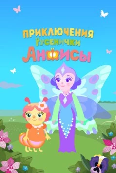 Приключения гусенички Анфисы (2025) фильм скачать через торрент в хорошем качестве