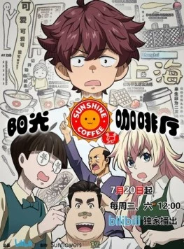 Кафе «Солнышко»: Новые друзья / Yang guang ka fei ting zhi xin you ji (2022) фильм скачать через торрент в хорошем качестве