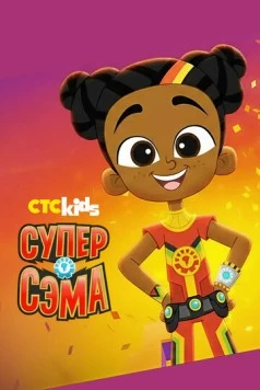 Супер Сэма / Super Sema (2021) сериал мультфильм скачать через торрент в хорошем качестве