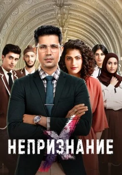 Непризнание / RejctX (2019) сериал скачать через торрент в хорошем качестве