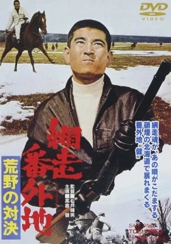Тюрьма Абасири: Противостояние в лугах / Abashiri Bangaichi: Koya no taiketsu (1966) фильм скачать через торрент в хорошем качестве