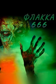 Флакка 666 / Flakka 666 (2018) фильм скачать через торрент в хорошем качестве