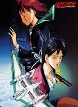 Молния-ловушка: Лэйна и Лайка / Lightning Trap: Leina & Laika (1990) фильм скачать через торрент в хорошем качестве